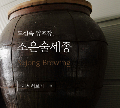 도심속양조장 조은술 세종 Sejong Brewing 자세히보기